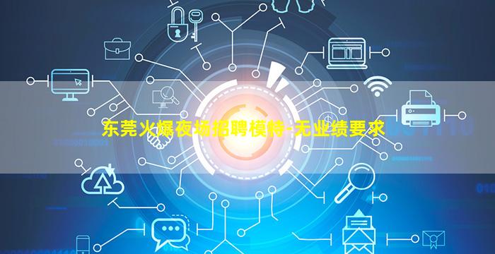 漳州夜总会招聘