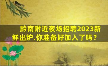 惠州夜总会招聘